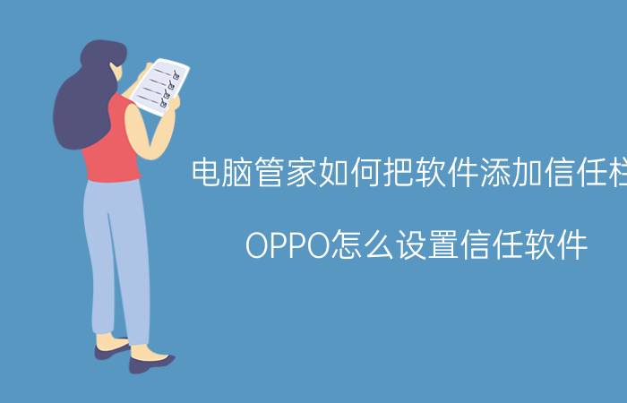 电脑管家如何把软件添加信任栏 OPPO怎么设置信任软件？